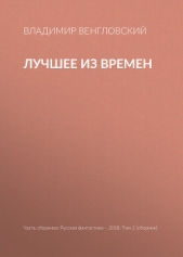 Лучшее из времен - автор Венгловский Владимир Казимирович 