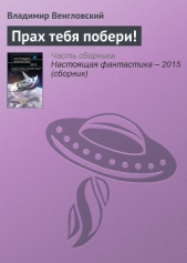 Прах тебя побери! - автор Венгловский Владимир Казимирович 