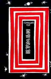 Кумби (сборник) - автор Гор Геннадий Самойлович 