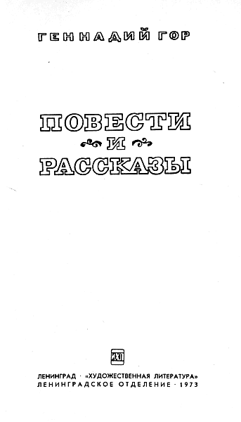 Повести и рассказы (сборник) - i_001.png