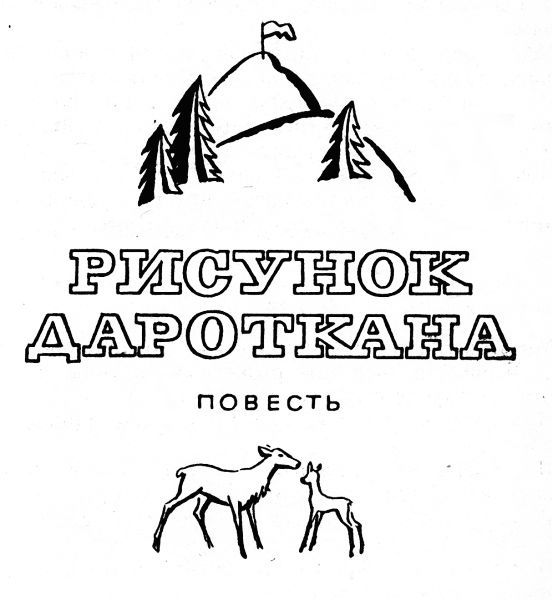 Повести и рассказы (сборник) - i_002.jpg