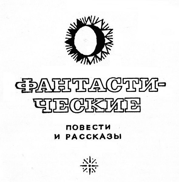 Повести и рассказы (сборник) - i_005.jpg