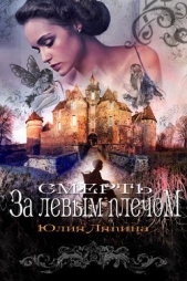 Смерть за левым плечом (СИ) - автор Ляпина Юлия Николаевна 