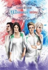 Школьные войны (СИ) - автор Штолле Галина Игоревна 