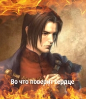 Во что поверит сердце (СИ) - автор 