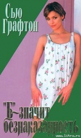 «Б» – значит безнаказанность - автор Графтон Сью 