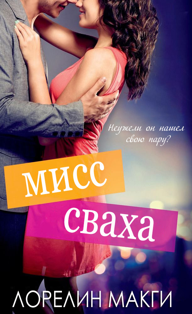Мисс Сваха (ЛП) - _1.jpg
