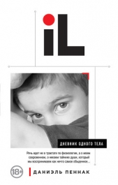 Дневник одного тела - автор Пеннак Даниэль 