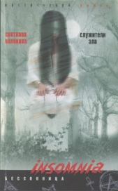 Служители зла - автор Полякова Светлана 