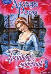 Грешный любовник - автор Росс Джулия 