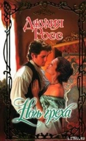 Ночь греха - автор Росс Джулия 