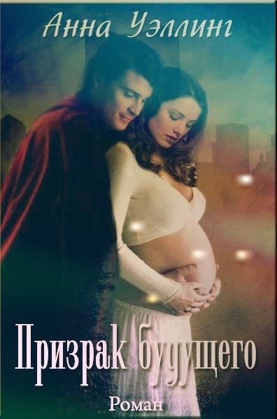 Призрак будущего - Prizrakbudushego2.1351590127.jpg_1