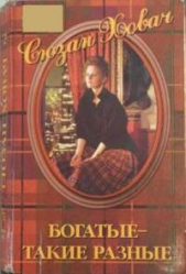 Богатые — такие разные.Том 2 - автор Ховач Сьюзан 