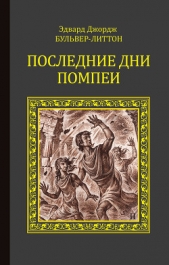  Бульвер-Литтон Эдвард Джордж - Последние дни Помпеи