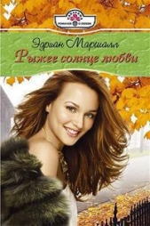 Рыжее солнце любви - автор Маршалл Эдриан 