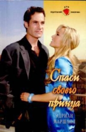 Спаси своего принца - автор Маршалл Эдриан 