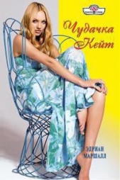 Чудачка Кейт - автор Маршалл Эдриан 