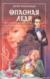 Опасная леди - автор Кордоньер Мари 