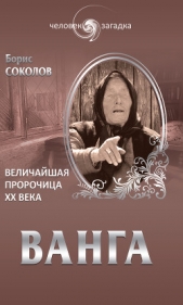 Ванга. Величайшая пророчица XX века - автор Соколов Борис Вадимович 