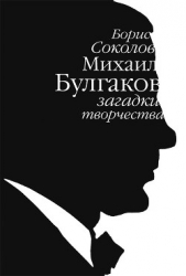 Михаил Булгаков: загадки творчества - автор Соколов Борис Вадимович 