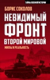 Невидимый фронт Второй мировой. Мифы и реальность - автор Соколов Борис Вадимович 