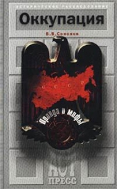 Оккупация. Правда и мифы - автор Соколов Борис Вадимович 