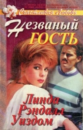 Незваный гость - автор Уиздом Линда Рэндалл 