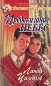 Предсказание небес - автор Уиздом Линда Рэндалл 