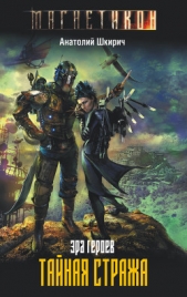 Эра героев. Антимаг - автор Шкирич Анатолий Владимирович 