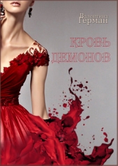 Кровь демонов (СИ) - автор Герман Валентина В. 