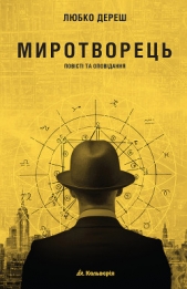 Миротворець - автор Дереш Любко 