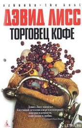 Торговец кофе - автор Лисс Дэвид 