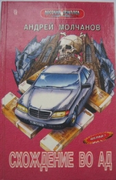 Схождение во ад - автор Молчанов Андрей Алексеевич 