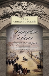 Книга Перемен. Судьбы петербургской топонимики в городском фольклоре. - автор Синдаловский Наум Александрович 