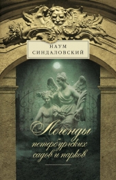Легенды петербургских садов и парков - автор Синдаловский Наум Александрович 