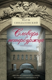 Словарь петербуржца. Лексикон Северной столицы. История и современность - автор Синдаловский Наум Александрович 