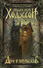 Дом в Порубежье - автор Ходжсон Уильям Хоуп 