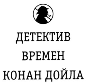 Не только Холмс. Детектив времен Конан Дойла (Антология викторианской детективной новеллы). - i_001.jpg