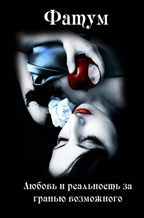 Фатум (СИ) - _3.jpg