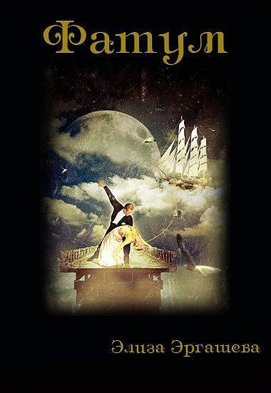 Фатум (СИ) - _4.jpg