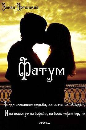 Фатум (СИ) - _5.jpg