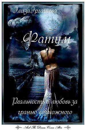 Фатум (СИ) - _7.jpg