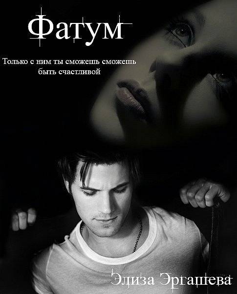 Фатум (СИ) - _8.jpg