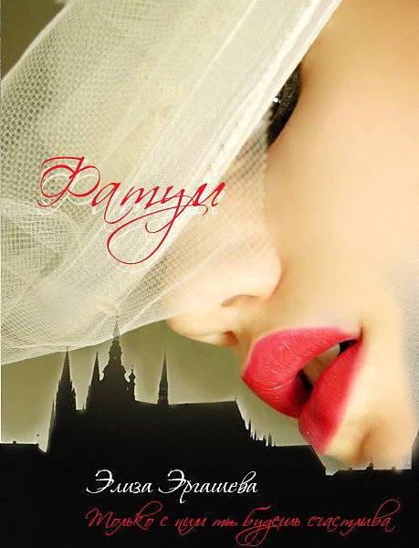 Фатум (СИ) - _9.jpg