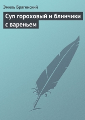 Суп гороховый и блинчики с вареньем - автор Брагинский Эмиль 