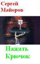 Нажать крючок - автор Майоров Сергей 