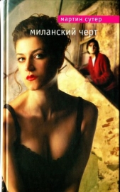 Миланский черт - автор Сутер Мартин 