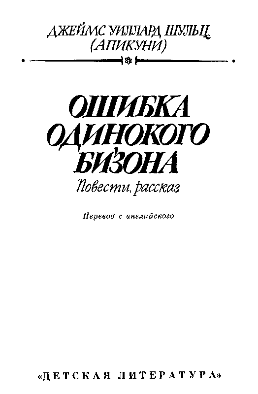 Ошибка Одинокого Бизона (илл. А. Вальдмана) - pic_3.png