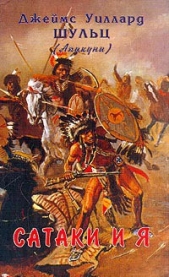  Шульц Джеймс Уиллард - Сатаки и я