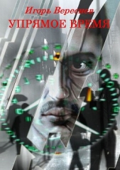 Упрямое время - автор Вереснев Игорь 